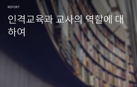 인격교육과 교사의 역할에 대하여