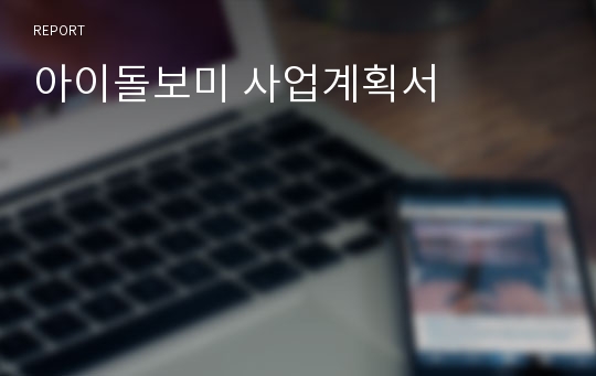 아이돌보미 사업계획서