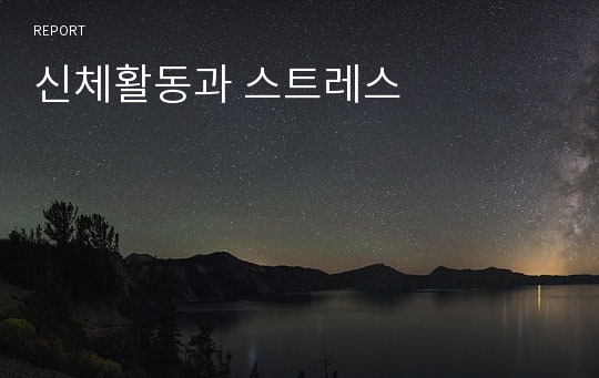 신체활동과 스트레스