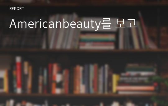 Americanbeauty를 보고