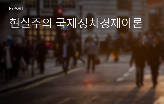 현실주의 국제정치경제이론