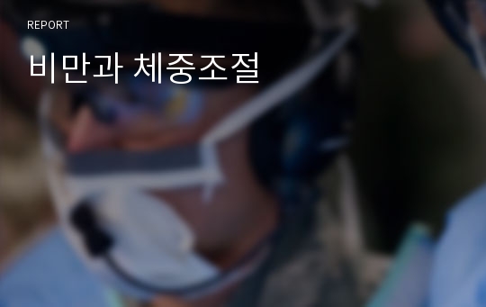 비만과 체중조절