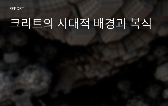 크리트의 시대적 배경과 복식