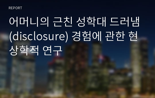 어머니의 근친 성학대 드러냄(disclosure) 경험에 관한 현상학적 연구