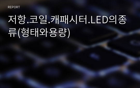 저항.코일.캐패시터.LED의종류(형태와용량)