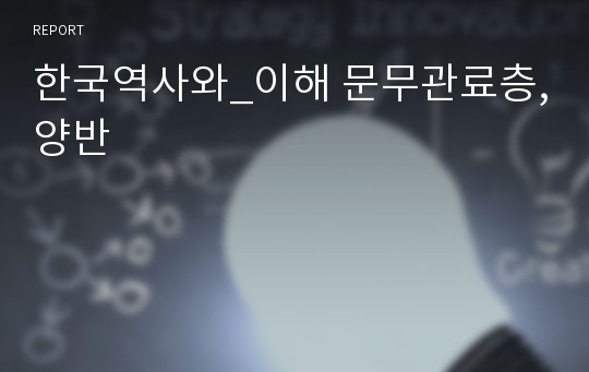 한국역사와_이해 문무관료층,양반