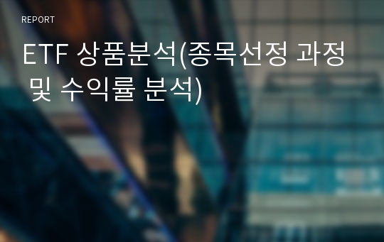 ETF 상품분석(종목선정 과정 및 수익률 분석)