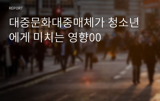 대중문화대중매체가 청소년에게 미치는 영향00