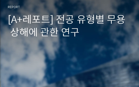 [A+레포트] 전공 유형별 무용 상해에 관한 연구