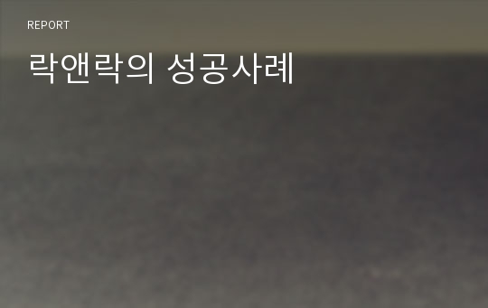 락앤락의 성공사례