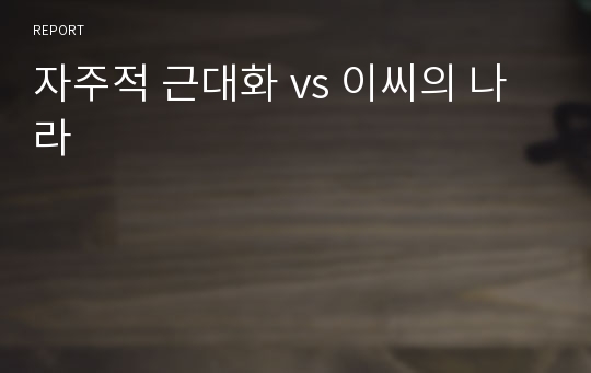 자주적 근대화 vs 이씨의 나라