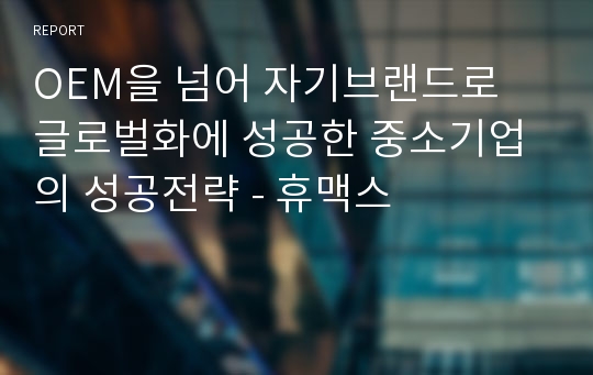 OEM을 넘어 자기브랜드로 글로벌화에 성공한 중소기업의 성공전략 - 휴맥스