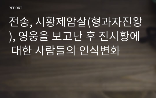 전송, 시황제암살(형과자진왕), 영웅을 보고난 후 진시황에 대한 사람들의 인식변화