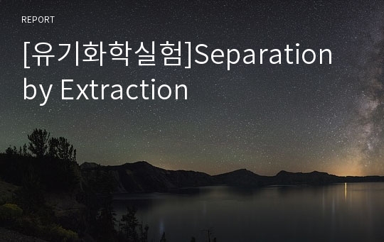 [유기화학실험]Separation by Extraction