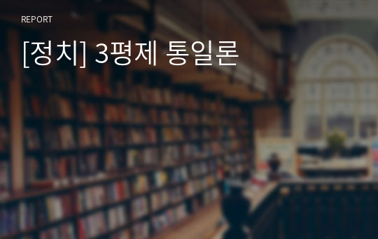 [정치] 3평제 통일론