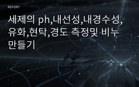 세제의 ph,내선성,내경수성,유화,현탁,경도 측정및 비누 만들기