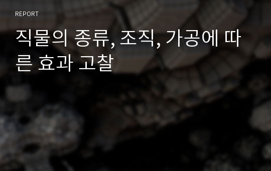 직물의 종류, 조직, 가공에 따른 효과 고찰