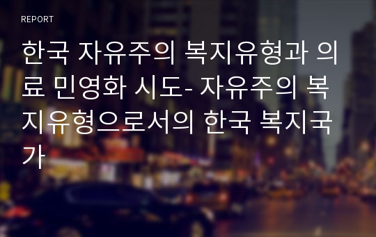 한국 자유주의 복지유형과 의료 민영화 시도- 자유주의 복지유형으로서의 한국 복지국가