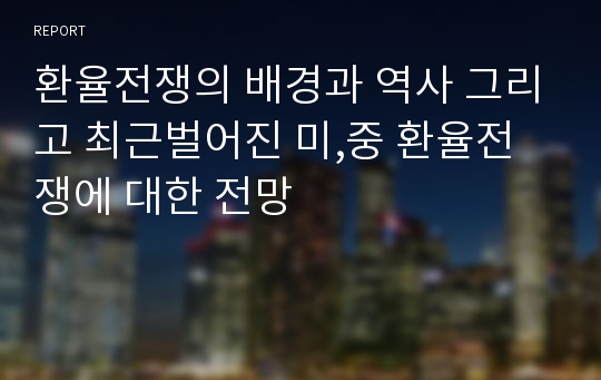 환율전쟁의 배경과 역사 그리고 최근벌어진 미,중 환율전쟁에 대한 전망