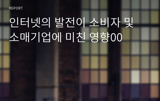 인터넷의 발전이 소비자 및 소매기업에 미친 영향00