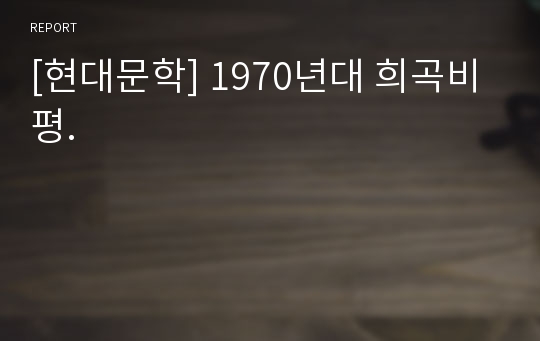 [현대문학] 1970년대 희곡비평.