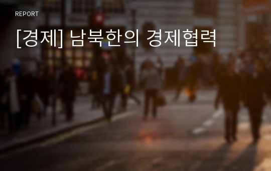 [경제] 남북한의 경제협력
