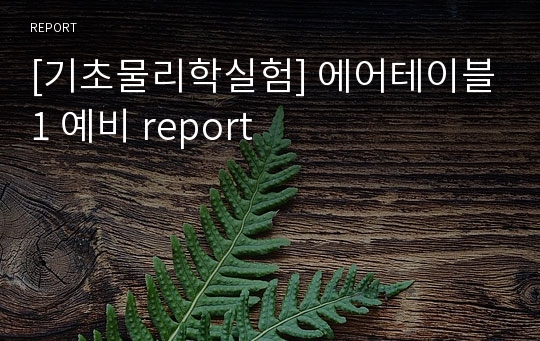 [기초물리학실험] 에어테이블1 예비 report