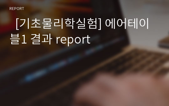   [기초물리학실험] 에어테이블1 결과 report