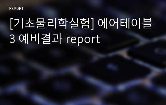 [기초물리학실험] 에어테이블3 예비결과 report