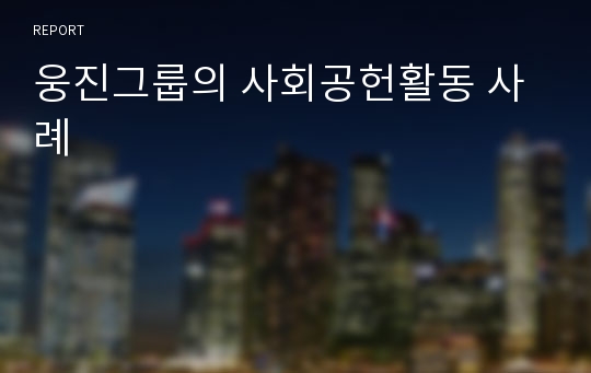 웅진그룹의 사회공헌활동 사례