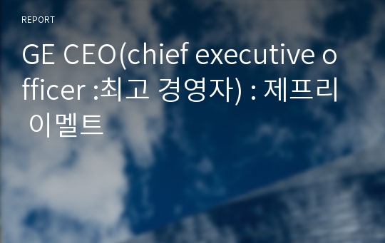 GE CEO(chief executive officer :최고 경영자) : 제프리 이멜트