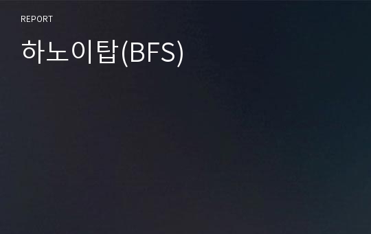 하노이탑(BFS)