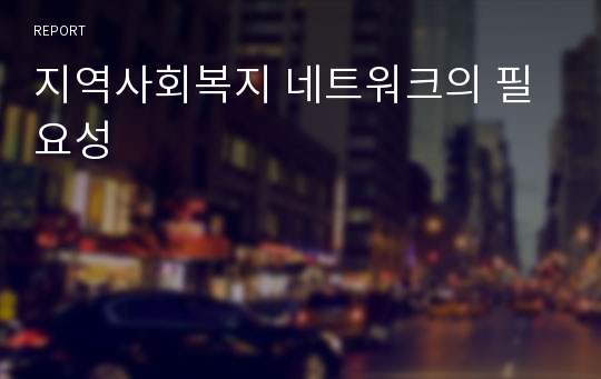 지역사회복지 네트워크의 필요성