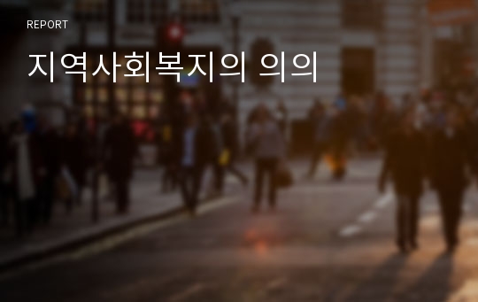 지역사회복지의 의의