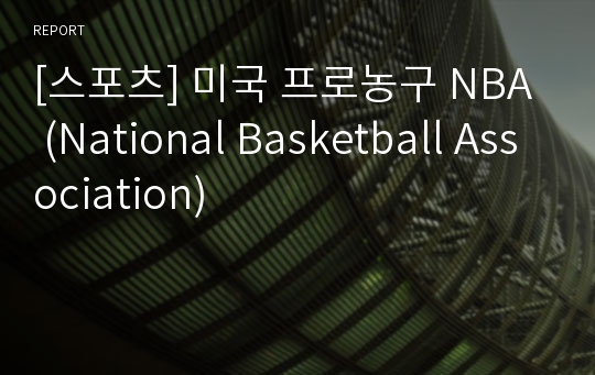 [스포츠] 미국 프로농구 NBA (National Basketball Association)