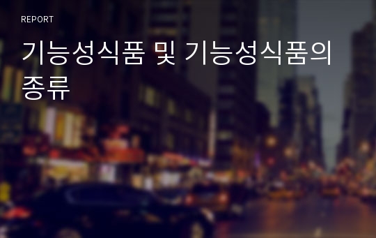 기능성식품 및 기능성식품의 종류