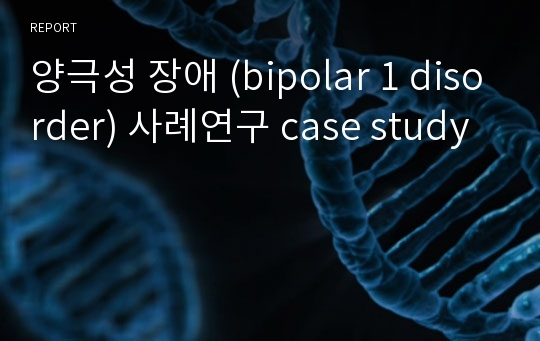 양극성 장애 (bipolar 1 disorder) 사례연구 case study