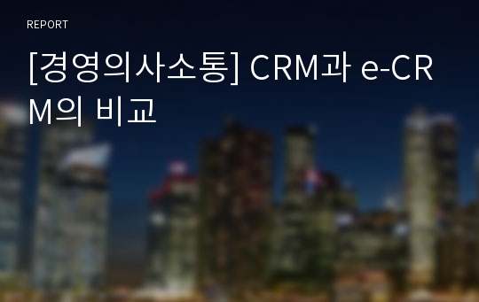 [경영의사소통] CRM과 e-CRM의 비교