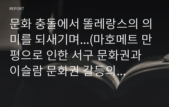 문화 충돌에서 똘레랑스의 의미를 되새기며...(마호메트 만평으로 인한 서구 문화권과 이슬람 문화권 갈등의 해결)