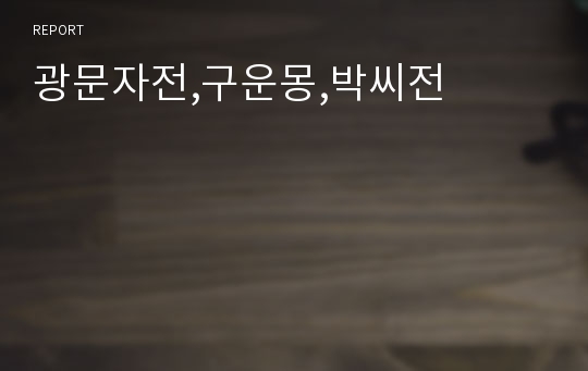 광문자전,구운몽,박씨전