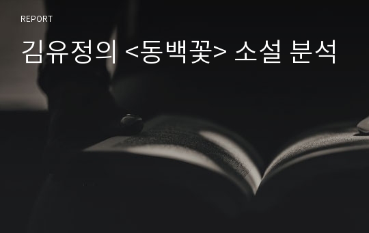 김유정의 &lt;동백꽃&gt; 소설 분석