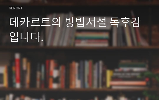 데카르트의 방법서설 독후감입니다.