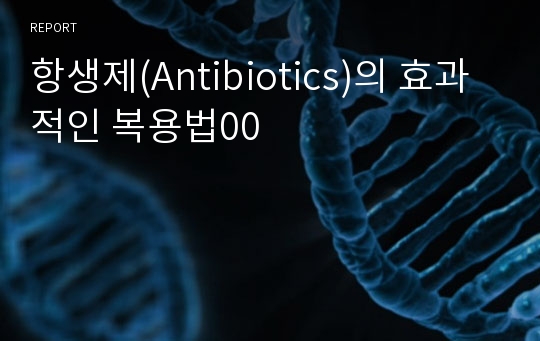 항생제(Antibiotics)의 효과적인 복용법00