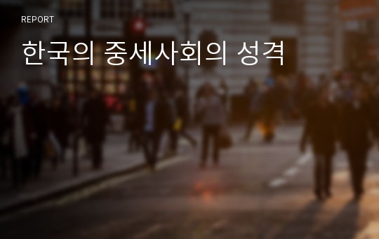 한국의 중세사회의 성격