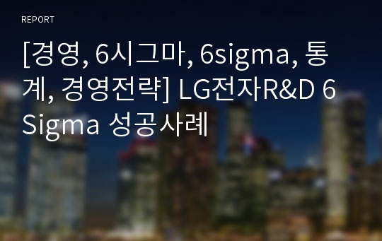 [경영, 6시그마, 6sigma, 통계, 경영전략] LG전자R&amp;D 6Sigma 성공사례