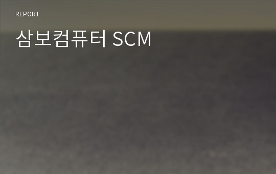 삼보컴퓨터 SCM