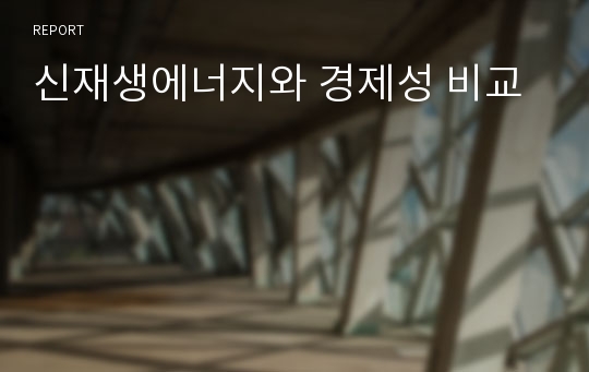 신재생에너지와 경제성 비교