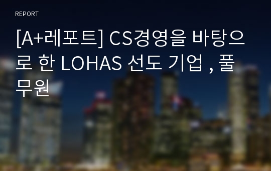 [A+레포트] CS경영을 바탕으로 한 LOHAS 선도 기업 , 풀무원