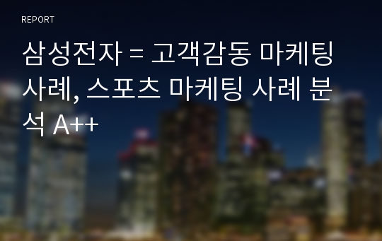 삼성전자 = 고객감동 마케팅 사례, 스포츠 마케팅 사례 분석 A++