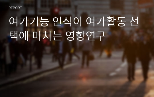 여가기능 인식이 여가활동 선택에 미치는 영향연구